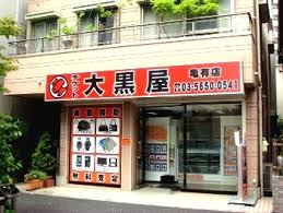 大黒屋 亀有店