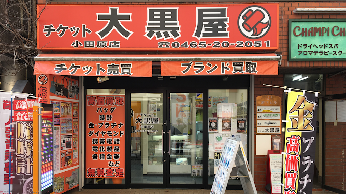 大黒屋 質小田原買取センター