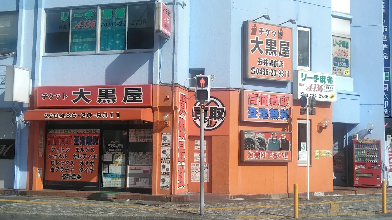 大黒屋 五井駅前店