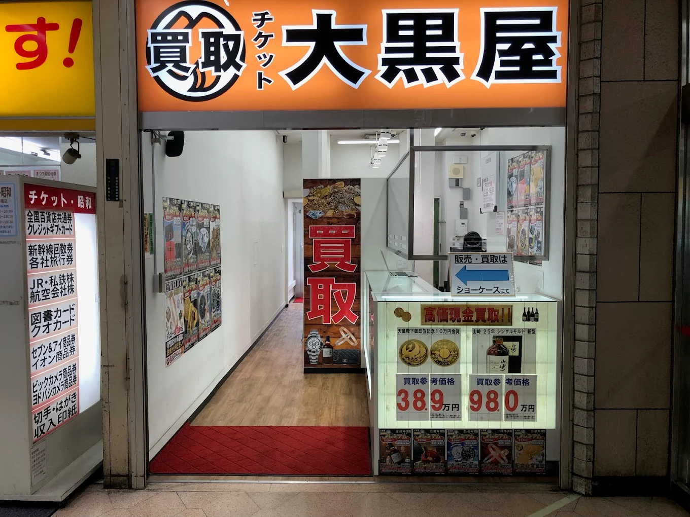 大黒屋 新橋買取センター