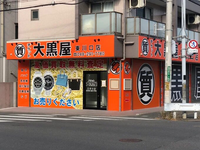 大黒屋 東川口店　レビュー 口コミ