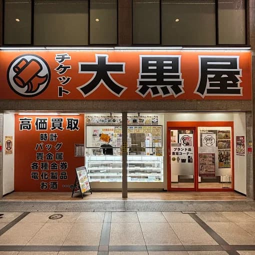 大黒屋 質なんば店 レビュー 口コミ