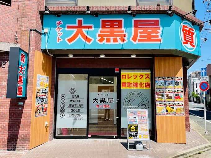 大黒屋 質大橋駅前店 レビュー 口コミ