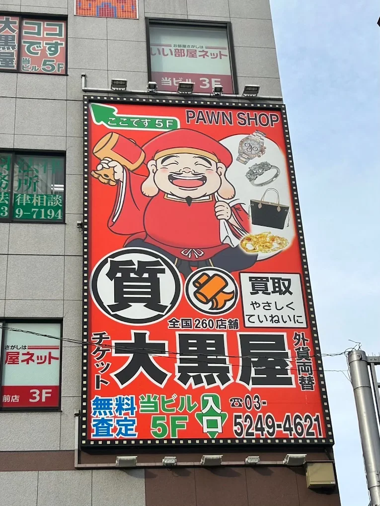 大黒屋 赤羽東口店　レビュー 口コミ