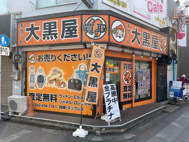 大黒屋 清瀬店