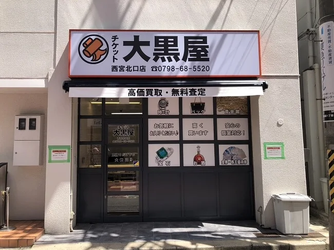 大黒屋 西宮北口店