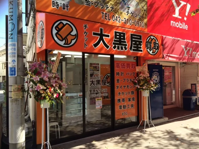 大黒屋 聖蹟桜ヶ丘店　レビュー　口コミ