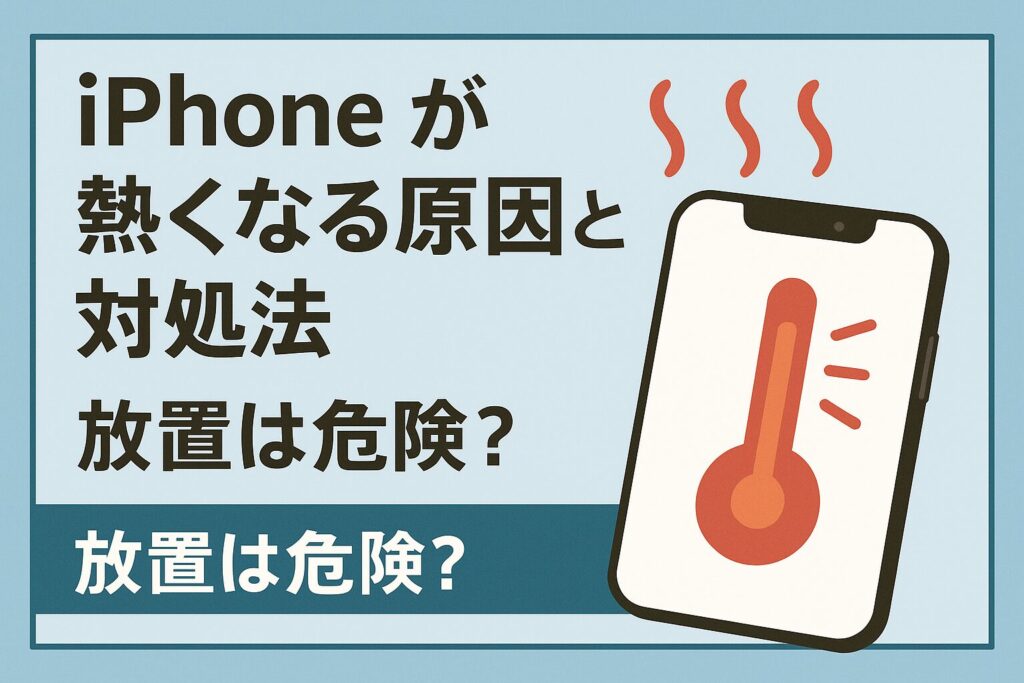 iPhone 熱くなる