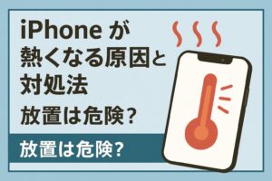 iPhone 熱くなる