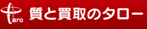 質と買取のタロー