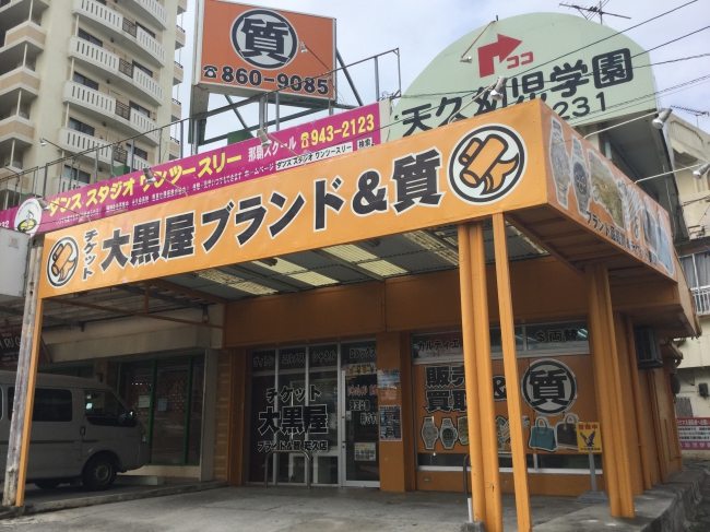 大黒屋 ブランド＆質 那覇天久店