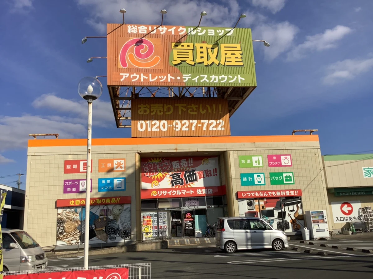 リサイクルマート 佐賀店　口コミ　レビュー