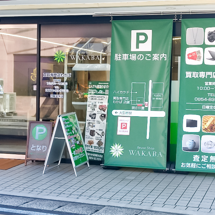 買取店わかば島根大田店　口コミ　レビュー