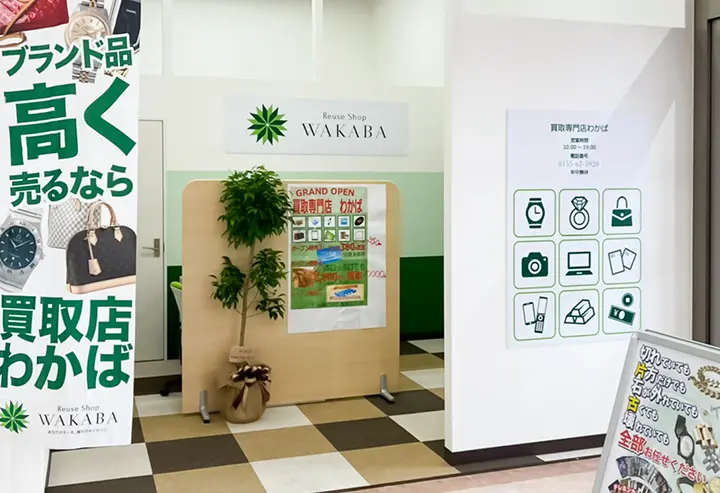 買取店わかば帯広ザ・ビッグイーストモール店 口コミ　レビュー