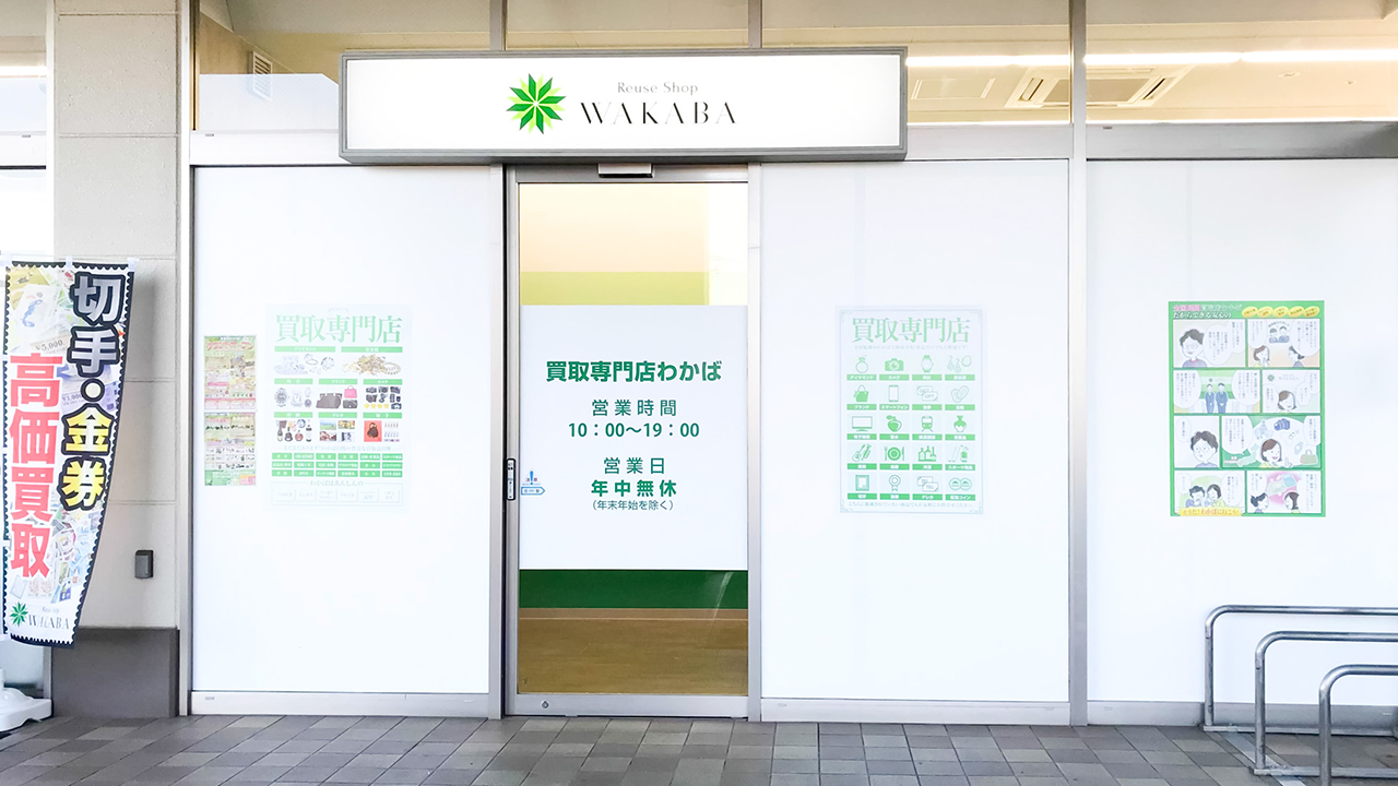 買取店わかば ベイシア山梨店 レビュー　口コミ