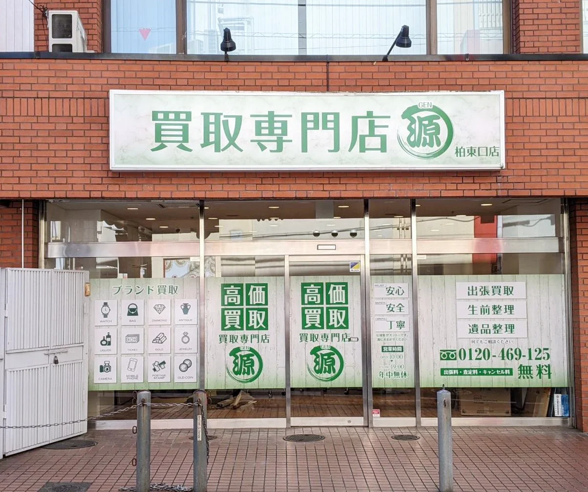買取専門店 源 柏東口店　レビュー　口コミ