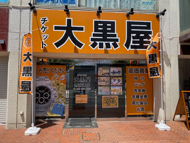 大黒屋 四街道買取センター