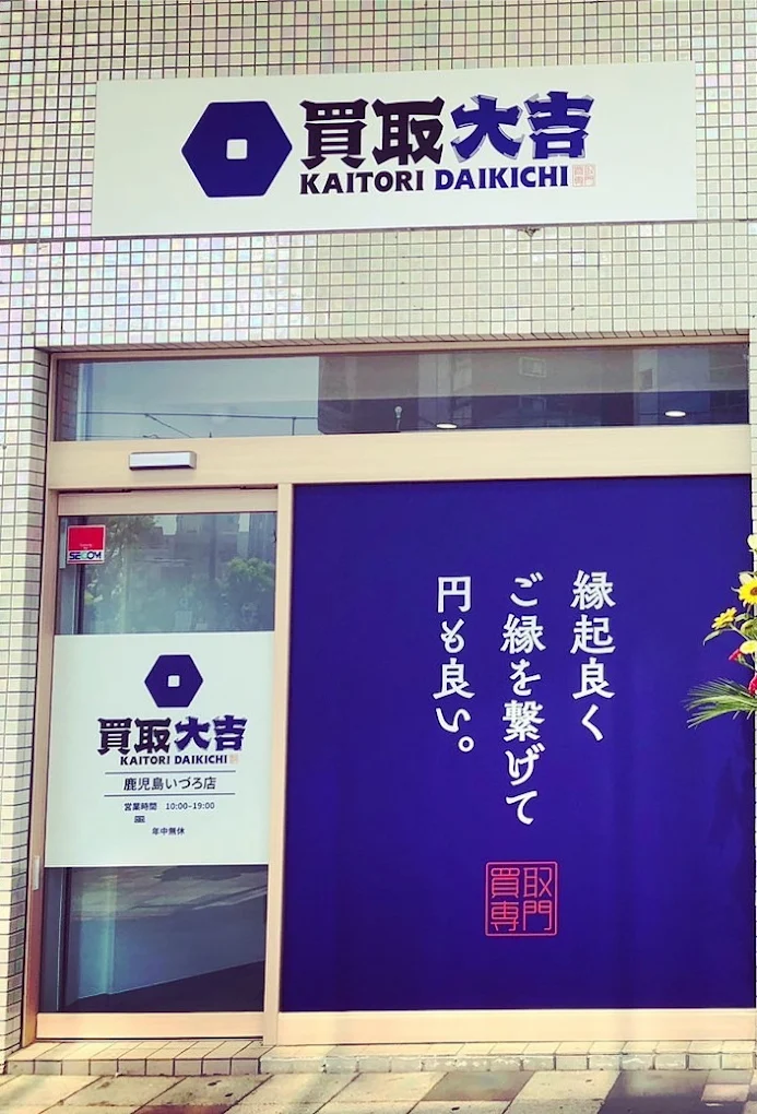 買取大吉 鹿児島いづろ店　レビュー　口コミ