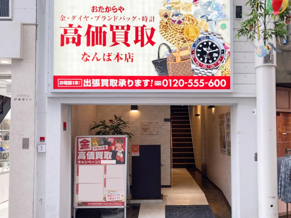 買取専門店おたからや なんば本店　レビュー　口コミ