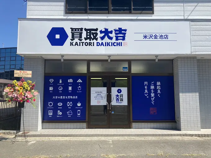 買取大吉 米沢金池店　口コミ　レビュー