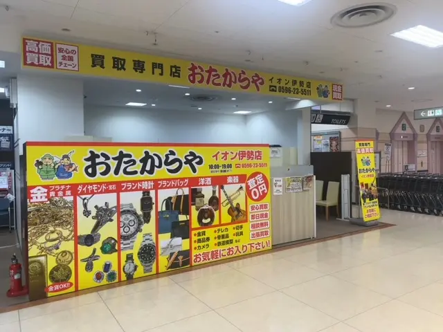 おたからや イオン伊勢店　口コミ　レビュー