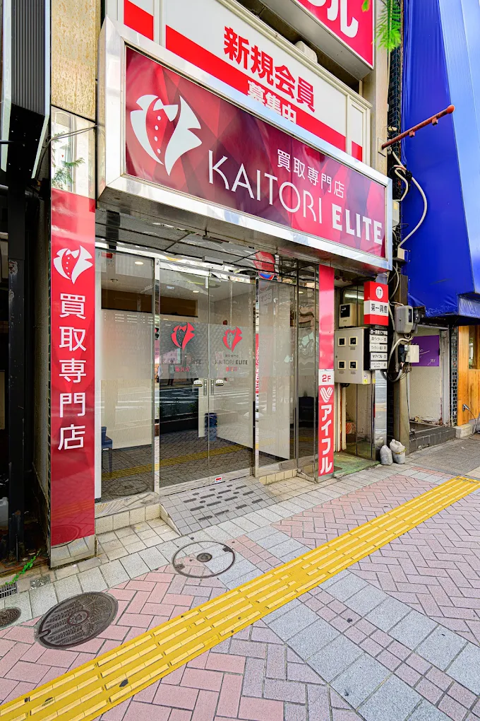 買取エリート 藤沢店 レビュー 口コミ