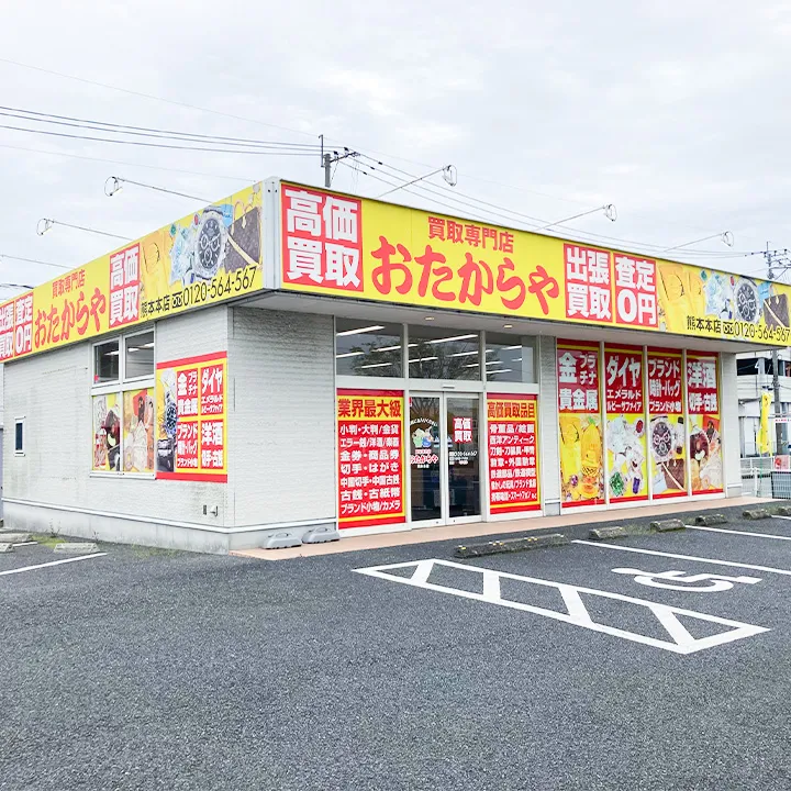 買取専門店 おたからや 熊本本店 口コミ　レビュー