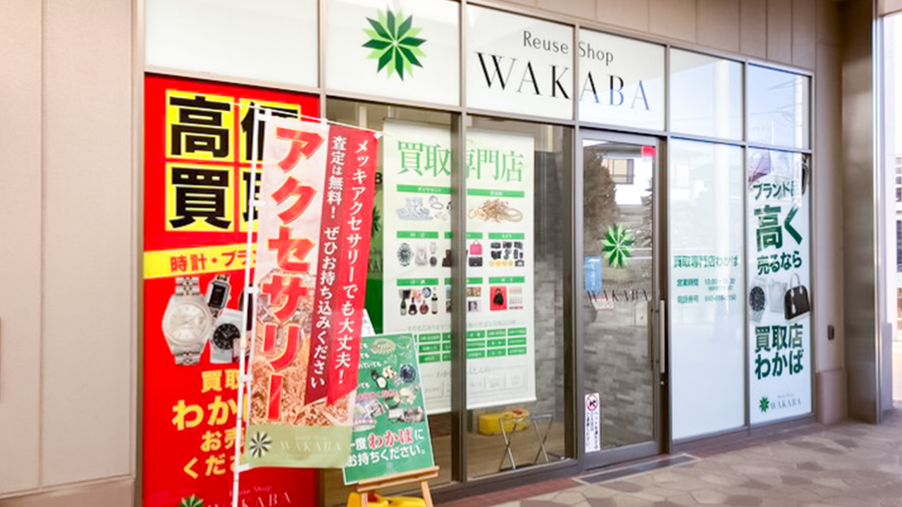 買取店わかば　コピオ相模原インター店　口コミ　レビュー