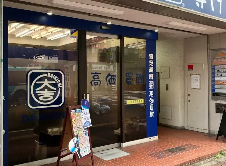 買取大吉 津田沼店　口コミ　レビュー