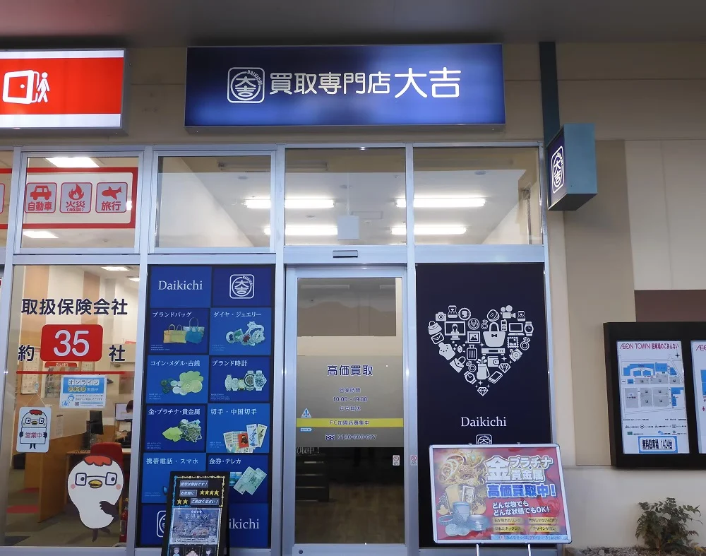買取専門店大吉 イオンタウン山梨中央店　レビュー　口コミ