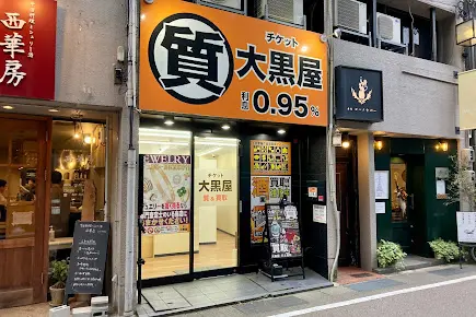 大黒屋 質金沢買取センター　口コミ　レビュー
