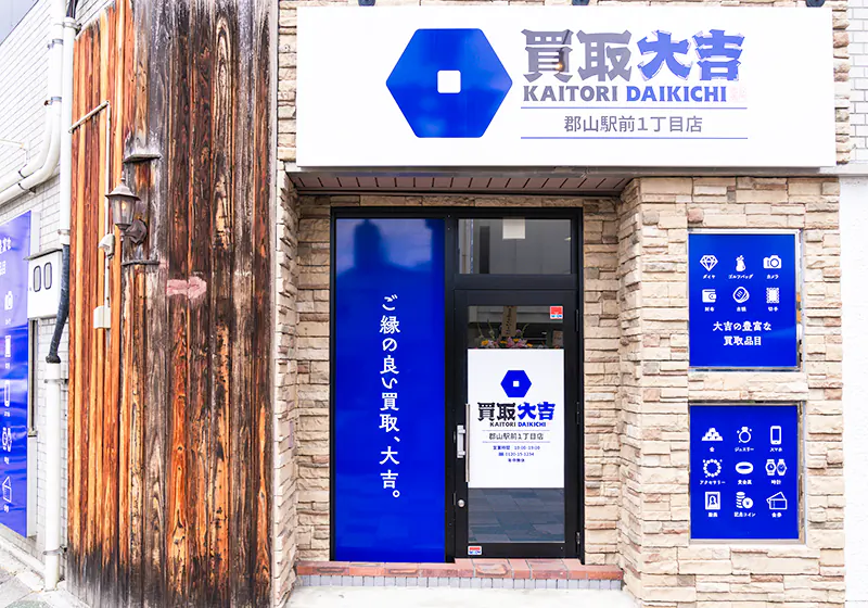 買取大吉 郡山駅前1丁目店 レビュー 口コミ