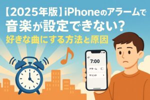 iphone アラーム 音楽 設定 できない
