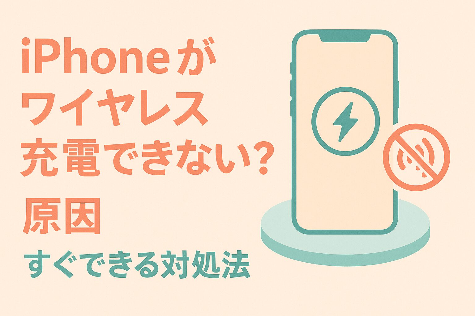 iPhoneがワイヤレス充電できない？原因とすぐできる対処法まとめ