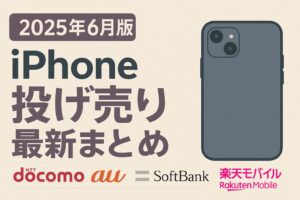iPhone 投げ売り