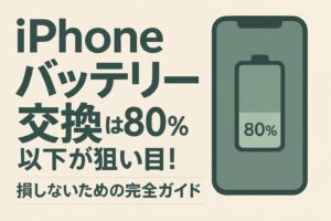 iphone バッテリー 80 以下