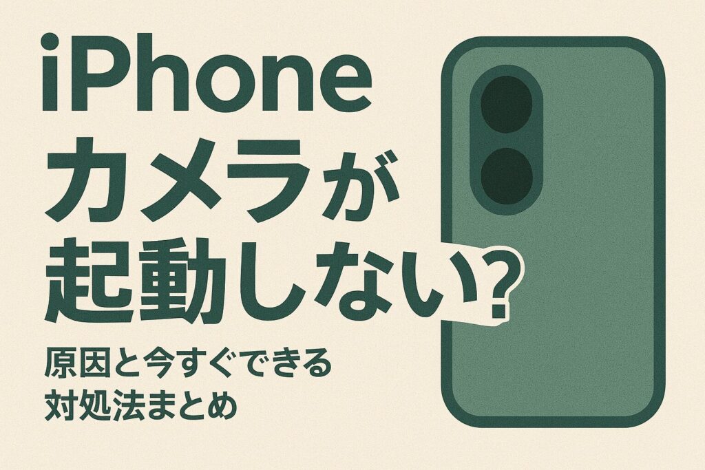 iPhoneのカメラが起動しない