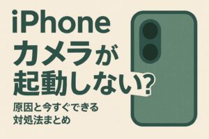 iPhoneのカメラが起動しない