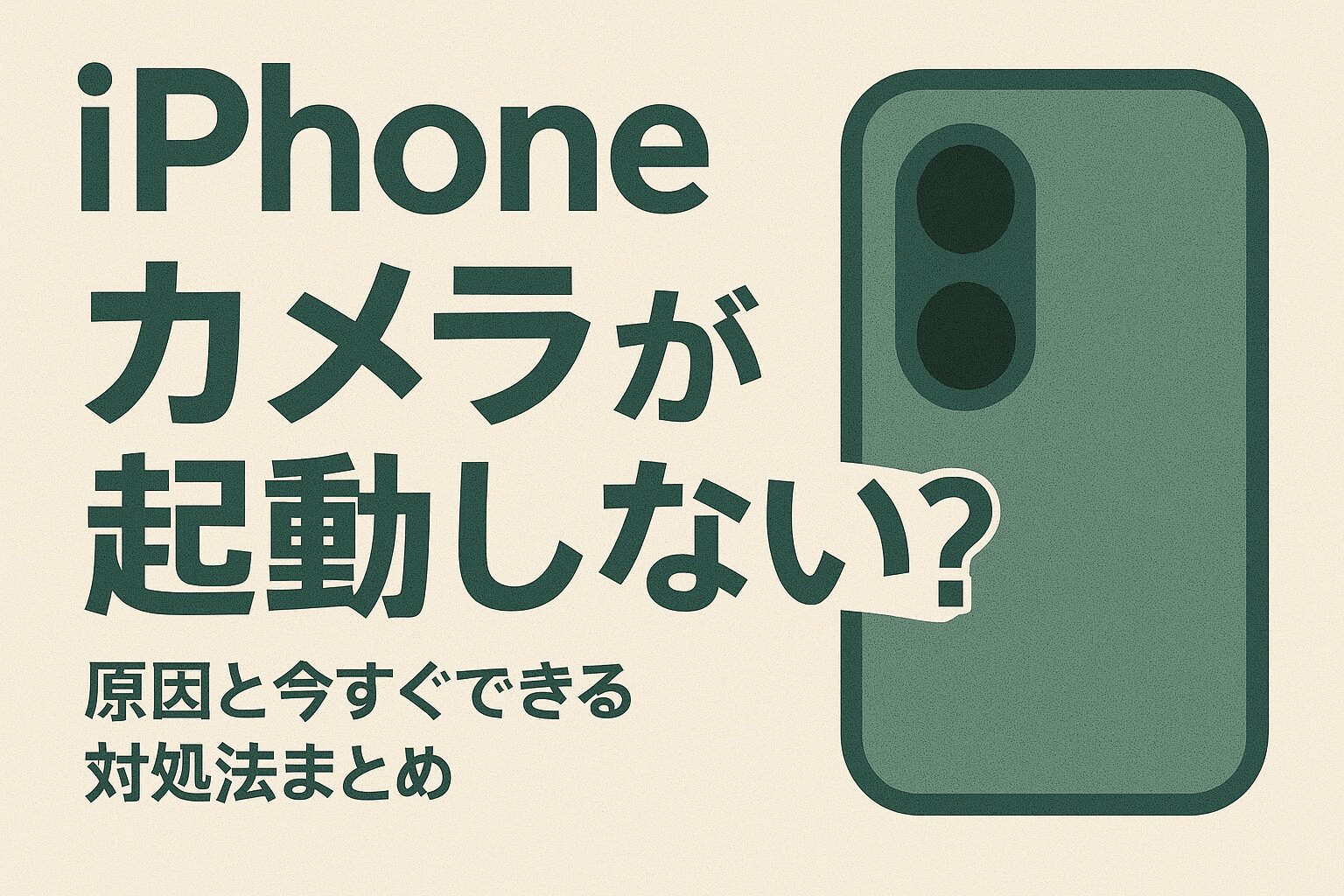 iPhoneのカメラが起動しない？原因と今すぐできる対処法まとめ