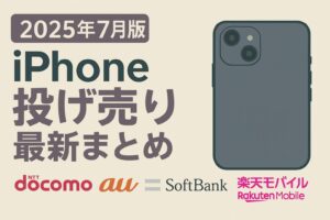 iPhone 投げ売り 買取