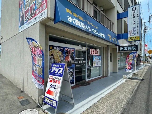 買取りセンターアップ 高松店　口コミ　レビュー