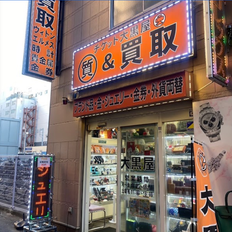 大黒屋 質大宮駅前店 レビュー 口コミ