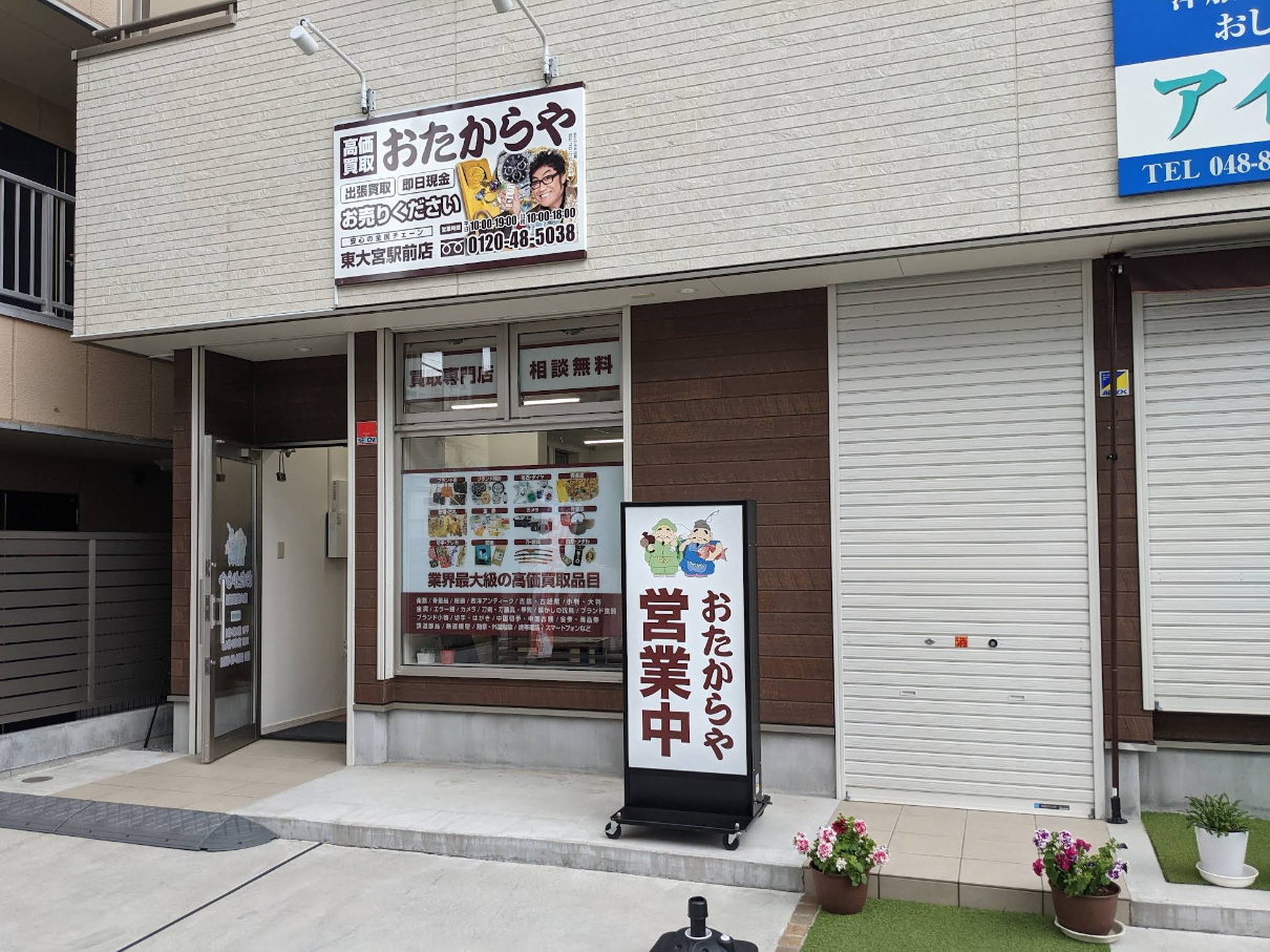 おたからや 東大宮駅前店 口コミ レビュー