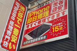 iPhone買取救急便 渋谷センター街店 口コミ レビュー