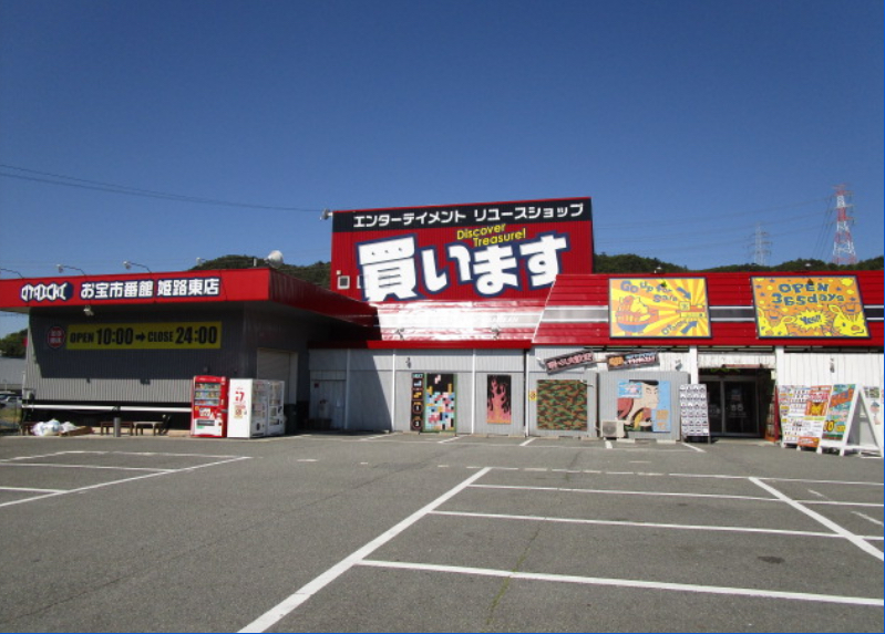 お宝市番館 姫路東店 口コミ レビュー