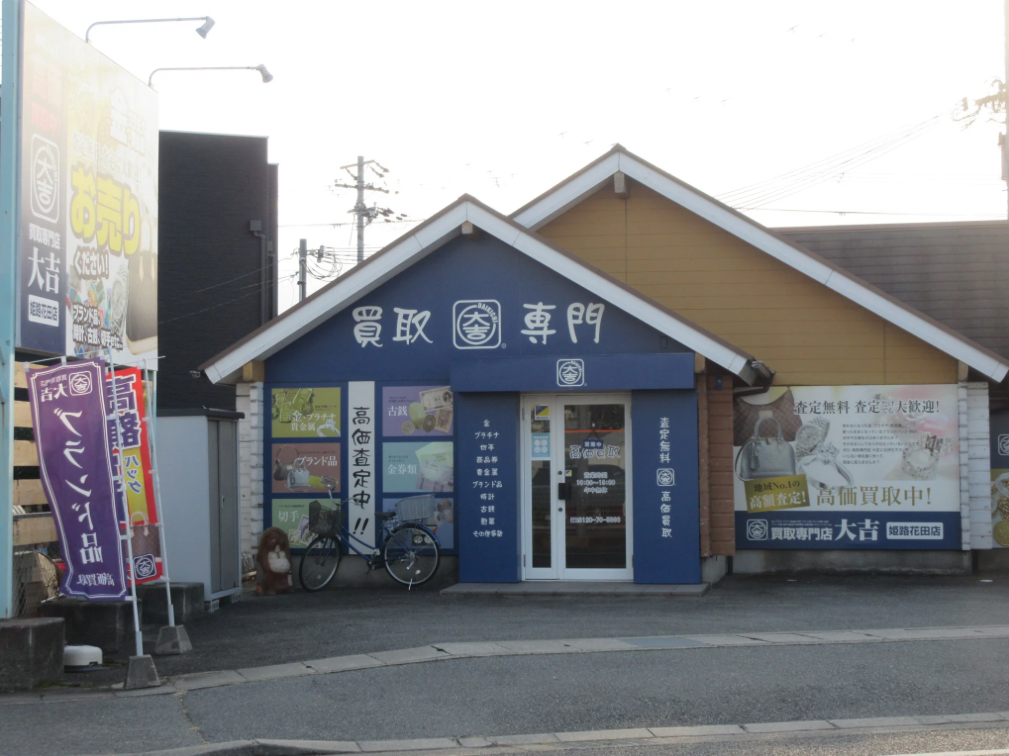 買取大吉 姫路花田店 口コミ レビュー