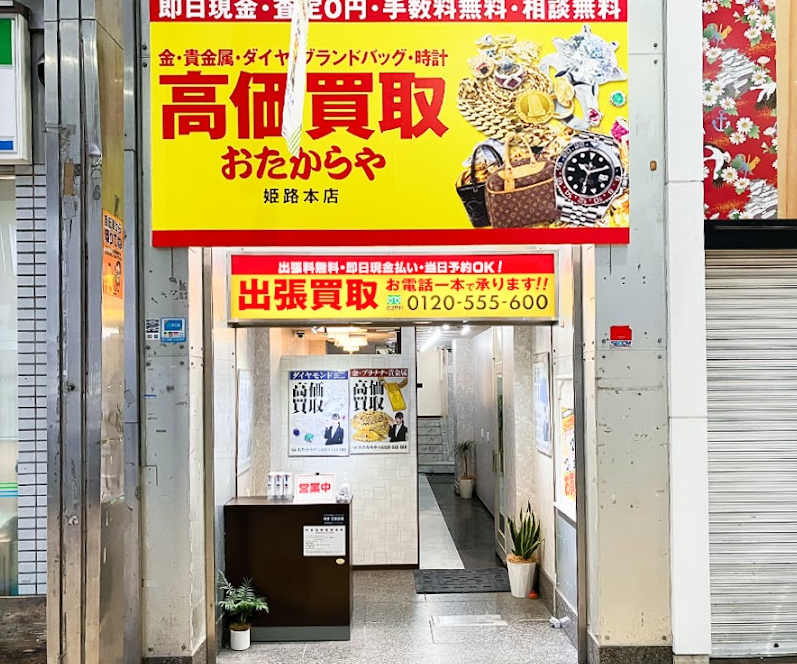 おたからや 姫路本店 口コミ レビュー
