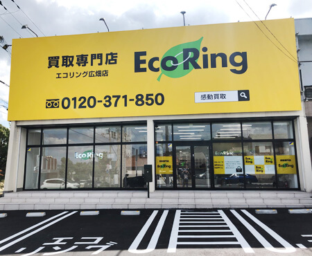 エコリング 広畑店 口コミ レビュー