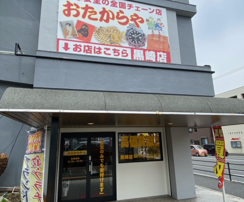 買取専門店おたからや 黒崎店 口コミ レビュー