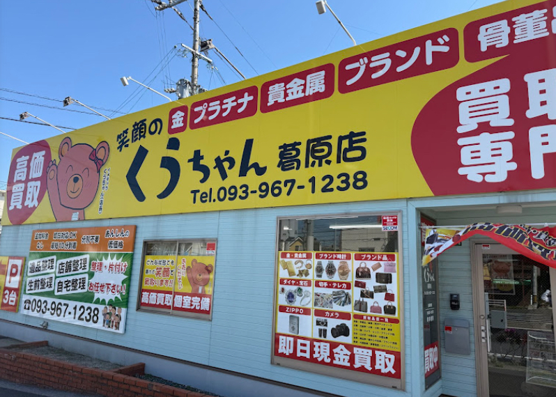 高価買取くうちゃん 葛原店 口コミ レビュー